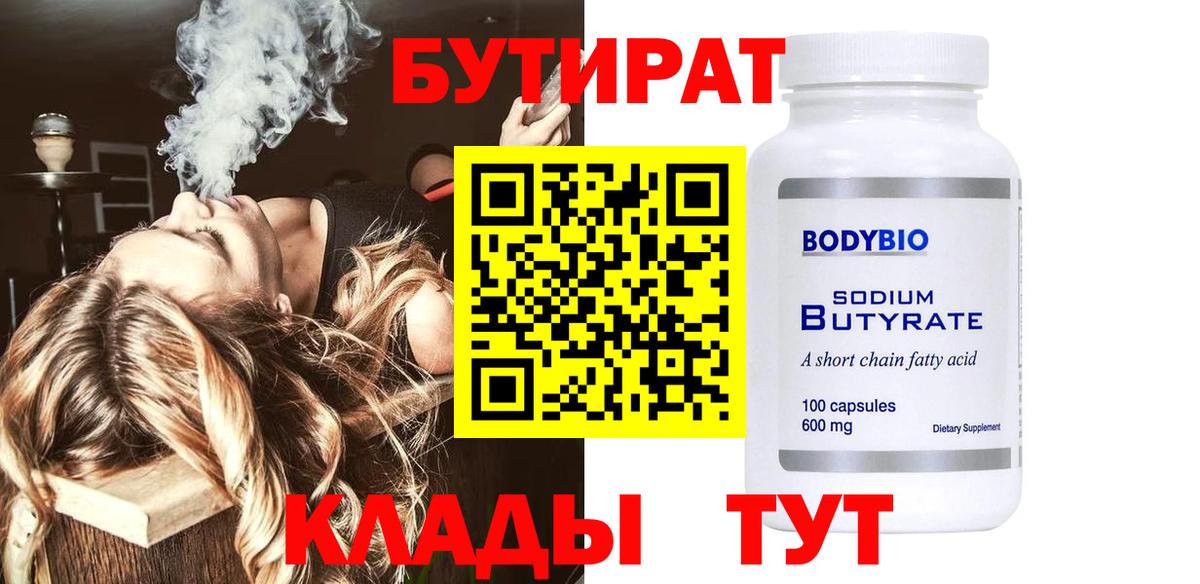 Котлас  БУТИРАТ  Вход с VPN  БУТИРАТ 1.4BDO 
