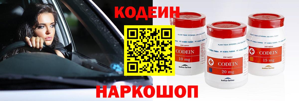Кодеин Purple Drank Котлас